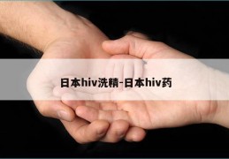 日本hiv洗精-日本hiv药
