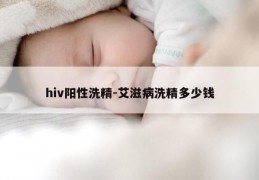 hiv阳性洗精-艾滋病洗精多少钱