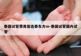 泰国试管费用皆选泰东方m-泰国试管国内试管