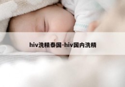 hiv洗精泰国-hiv国内洗精