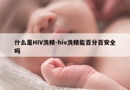 什么是HIV洗精-hiv洗精能百分百安全吗