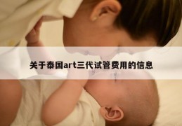 关于泰国art三代试管费用的信息