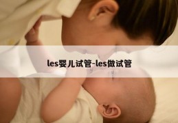 les婴儿试管-les做试管