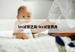 les试管之路-les试管费用