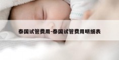 泰国试管费用-泰国试管费用明细表
