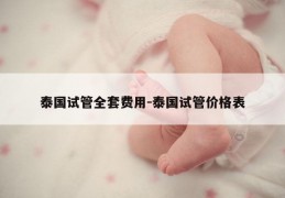 泰国试管全套费用-泰国试管价格表