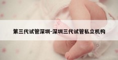 第三代试管深圳-深圳三代试管私立机构