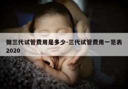 做三代试管费用是多少-三代试管费用一览表2020