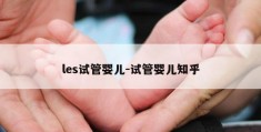 les试管婴儿-试管婴儿知乎