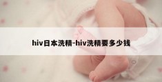 hiv日本洗精-hiv洗精要多少钱