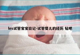 les试管宝宝日记-试管婴儿的经历 贴吧