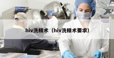 hiv洗精术（hiv洗精术要求）