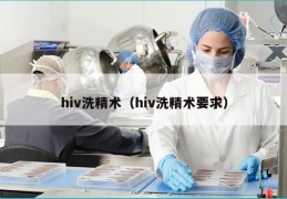 hiv洗精术（hiv洗精术要求）