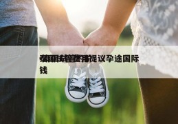 泰国试管费用提议孕途国际-泰国试管的价钱