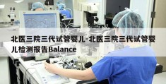 北医三院三代试管婴儿-北医三院三代试管婴儿检测报告Balance