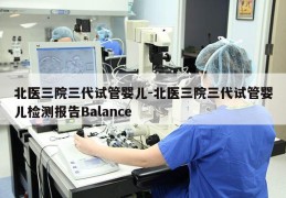 北医三院三代试管婴儿-北医三院三代试管婴儿检测报告Balance