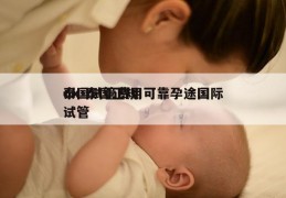 泰国试管费用可靠孕途国际ok-泰国正规试管