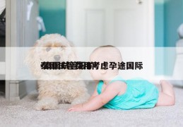 泰国试管费用考虑孕途国际-泰国试管报价