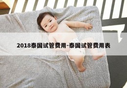 2018泰国试管费用-泰国试管费用表