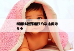 泰国试管费用预约孕途国际-泰国试管价格多少