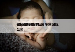 泰国试管费用品质孕途国际-泰国试管服务公司