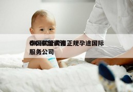 泰国试管费用正规孕途国际OK-泰国试管服务公司