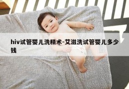 hiv试管婴儿洗精术-艾滋洗试管婴儿多少钱
