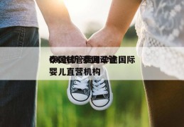 泰国试管费用孕途国际OK创新-泰国试管婴儿直营机构