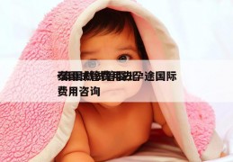 泰国试管费用去孕途国际-泰国做试管婴儿费用咨询
