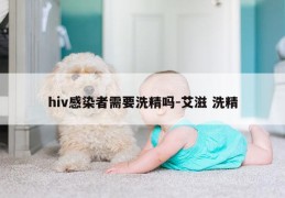 hiv感染者需要洗精吗-艾滋 洗精