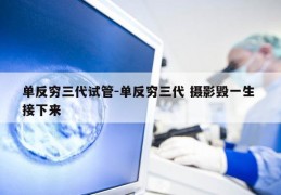 单反穷三代试管-单反穷三代 摄影毁一生 接下来