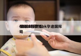 泰国试管费用ok孕途国际-泰国试管的公司