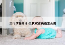 三代试管英语-三代试管英语怎么说