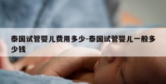 泰国试管婴儿费用多少-泰国试管婴儿一般多少钱
