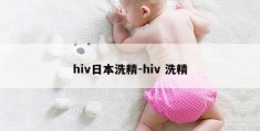 hiv日本洗精-hiv 洗精
