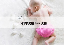 hiv日本洗精-hiv 洗精