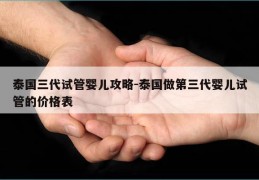 泰国三代试管婴儿攻略-泰国做第三代婴儿试管的价格表
