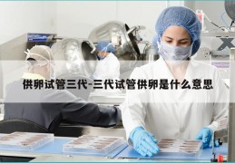 GL试管三代-三代试管GL是什么意思