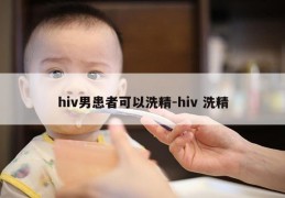 hiv男患者可以洗精-hiv 洗精