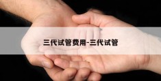三代试管费用-三代试管