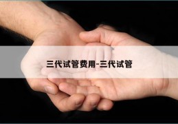三代试管费用-三代试管