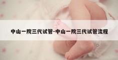 中山一院三代试管-中山一院三代试管流程