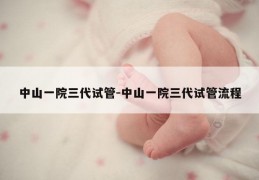 中山一院三代试管-中山一院三代试管流程