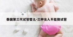 泰国第三代试管婴儿-三种女人不能做试管