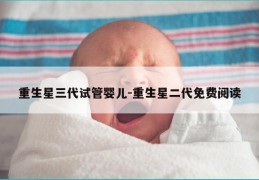 重生星三代试管婴儿-重生星二代免费阅读