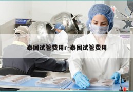 泰国试管费用r-泰国试管费用