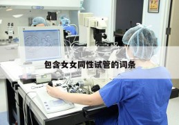 包含女女同性试管的词条
