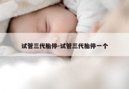 试管三代胎停-试管三代胎停一个