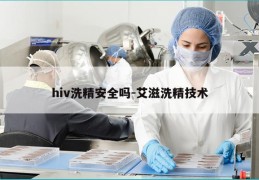 hiv洗精安全吗-艾滋洗精技术
