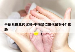平衡易位三代试管-平衡易位三代试管4个囊胚